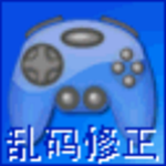 游戲亂碼修正大師