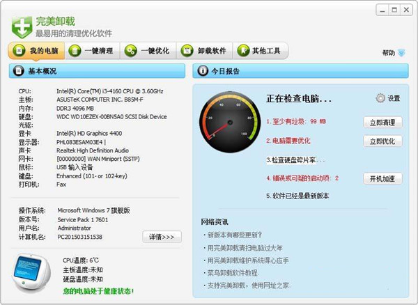 完美卸載軟件截圖