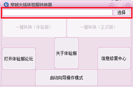 CF體驗(yàn)服轉(zhuǎn)換器
