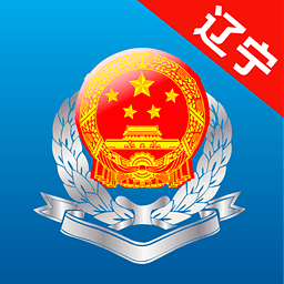 遼寧省電子稅務局客戶端 v4.1.002 官方最新版