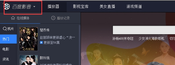 百度影音播放器電腦版使用方法1