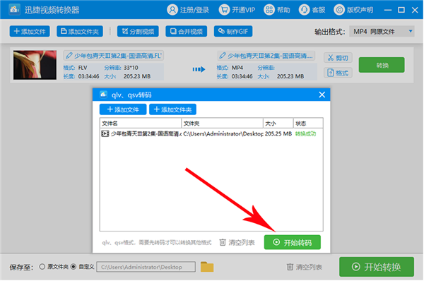 愛奇藝格式轉換器電腦版使用教程2