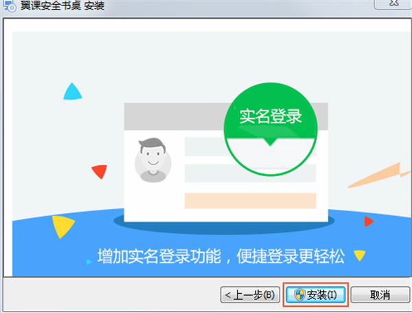翼課網學生登錄平臺安裝方法3