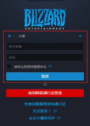 暴雪戰網下載
