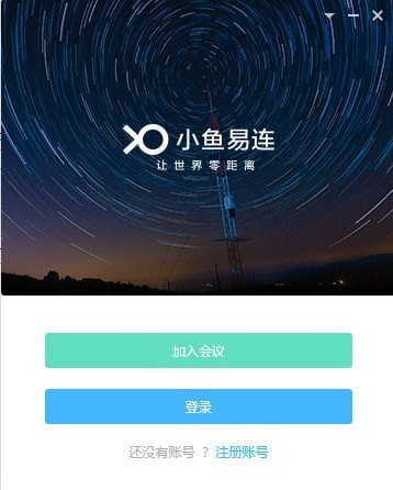 小魚(yú)易連電腦版下載