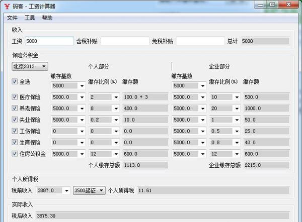 稅前稅后工資計算器截圖