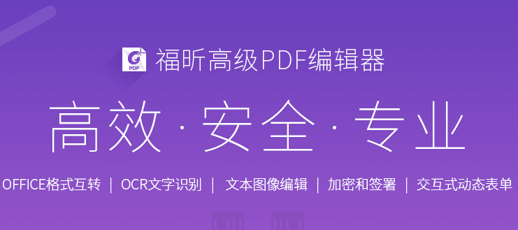 福昕高級(jí)PDF編輯器破解版截圖