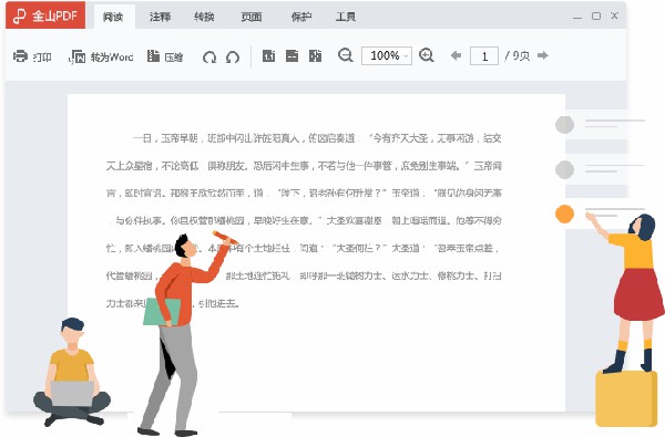金山PDF(PDF編輯轉換工具)