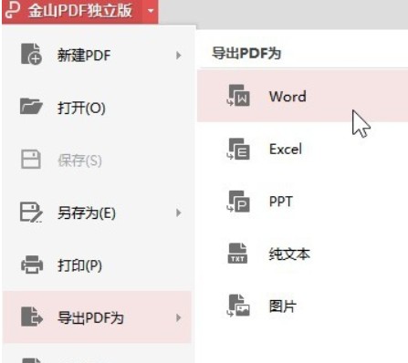 金山PDF(PDF編輯轉換工具)