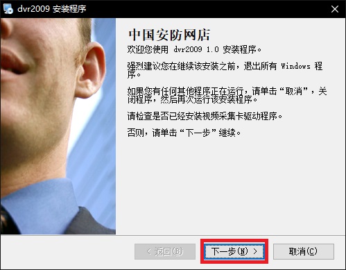 DVR監控軟件官方版安裝方法1