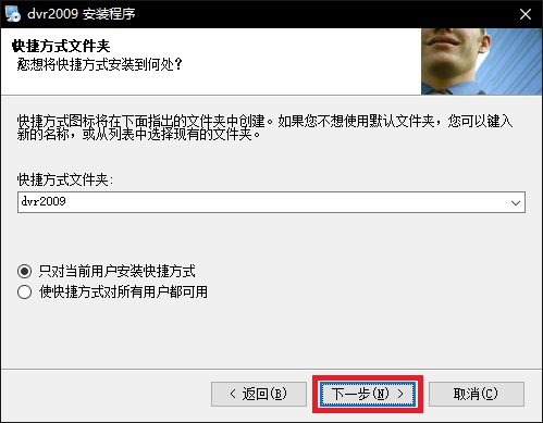 DVR監控軟件官方版安裝方法5