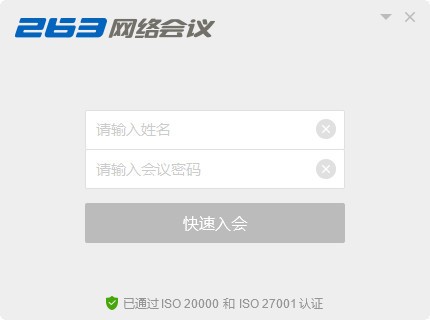 263網絡會議客戶端下載