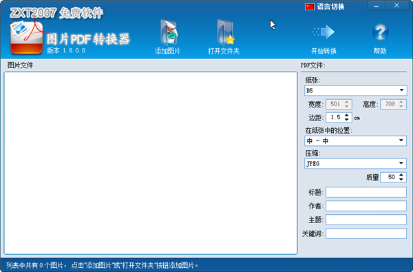 圖片轉(zhuǎn)PDF軟件下載