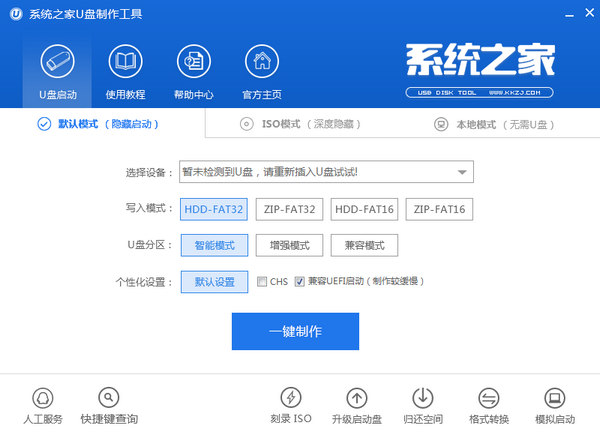 系統(tǒng)之家U盤(pán)制作工具