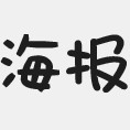 海報字體40款(都非常個性) 