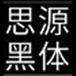 思源黑體簡(jiǎn)體TTF免費(fèi)版 