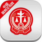 中國裁判文書網查詢系統 v1.1.1115電腦版