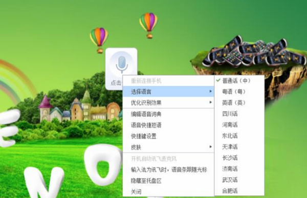 訊飛語(yǔ)音輸入法
