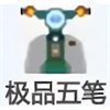 極品五筆輸入法(支持xp/win7/win10) v8.6免費版