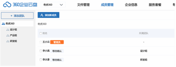 360云盤企業版管理成員教程1