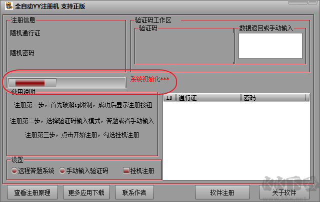 YY賬號注冊器