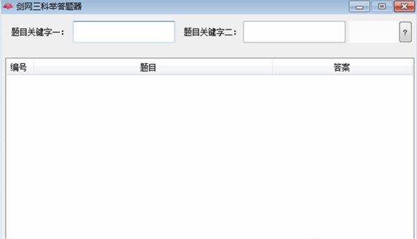 劍網三科舉答題器