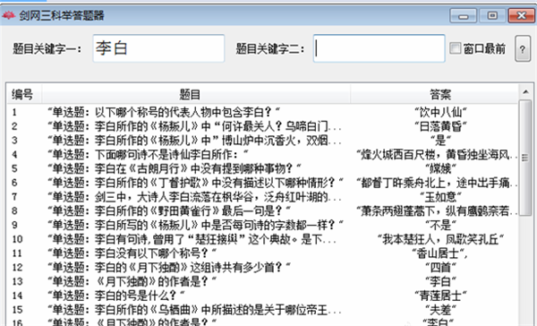 劍網三科舉答題器