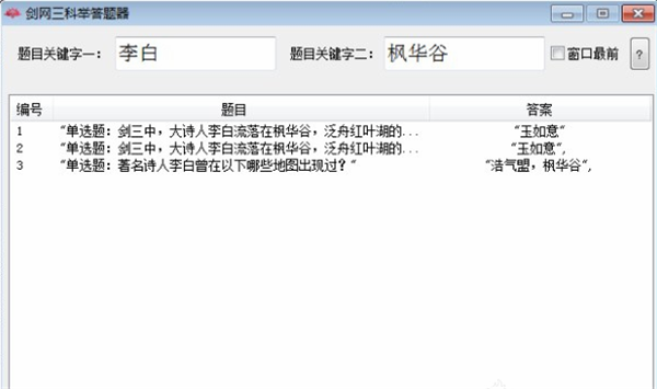 劍網三科舉答題器