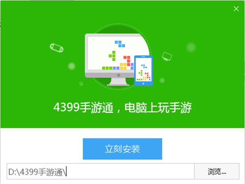 4399手游通安裝步驟3