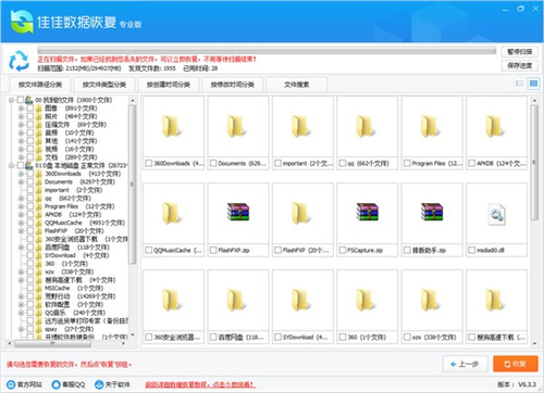 佳佳數據恢復軟件免費版截圖