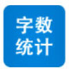 字數統計器