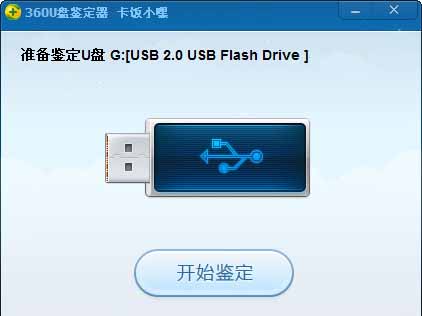 360U盤鑒定器獨立版下載