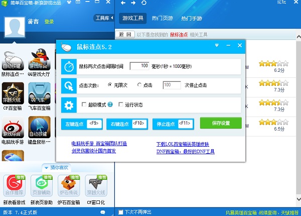 百寶箱鼠標連點器