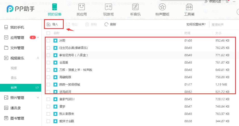 pp助手正版怎么導入鈴聲