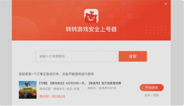 轉(zhuǎn)轉(zhuǎn)上號器最新版使用方法3