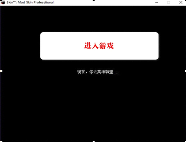 LOLSkinPro最新版換膚步驟1