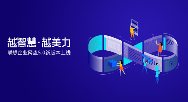 聯(lián)想網(wǎng)盤(pán)截圖