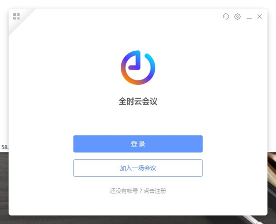 全時云會議使用幫助2