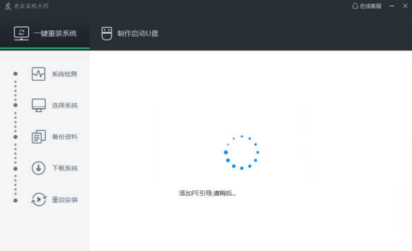 老友裝機大師裝機教程