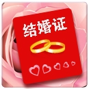 網絡結婚證在線制作 v2021免費版