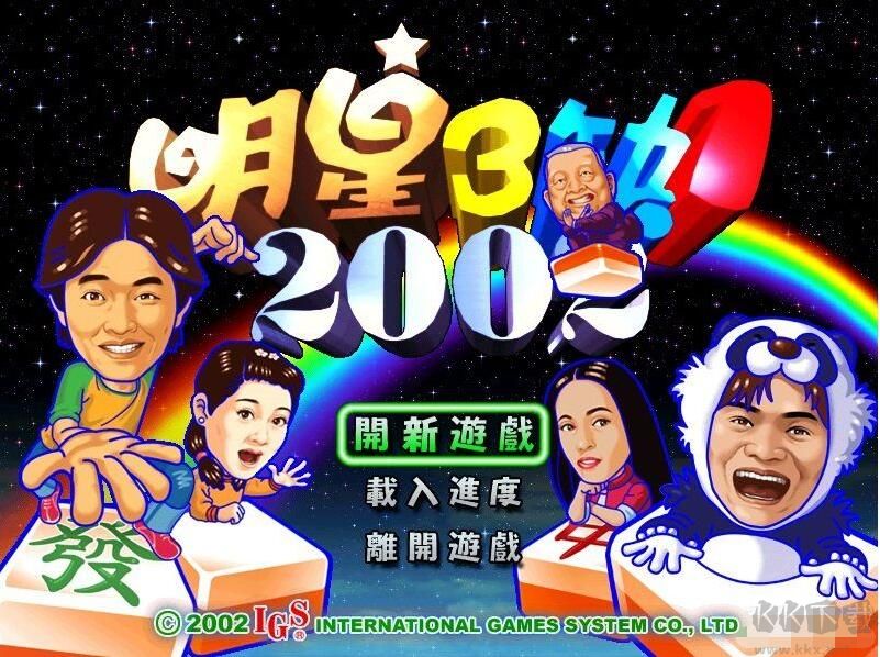 明星三缺一2002單機版