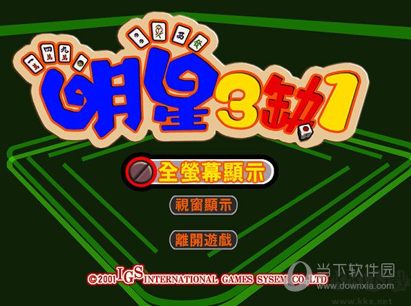 明星三缺一2004單機版