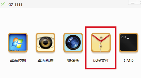 向日葵遠程控制怎么傳文件