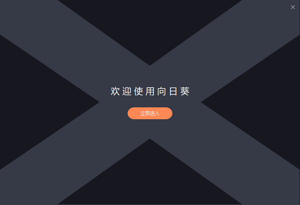 向日葵遠程控制安裝方法
