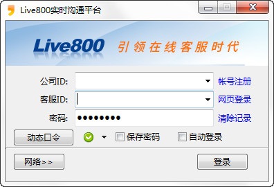 live800在線客服系統(tǒng)