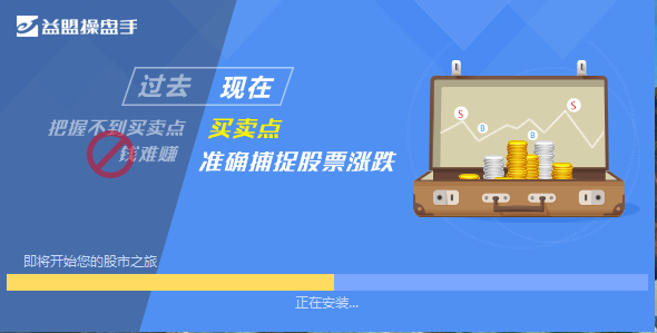 益盟操盤(pán)手免費(fèi)版安裝方法3