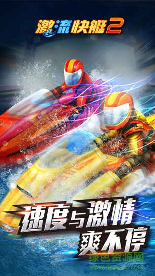 激流快艇2中文無限金幣版
