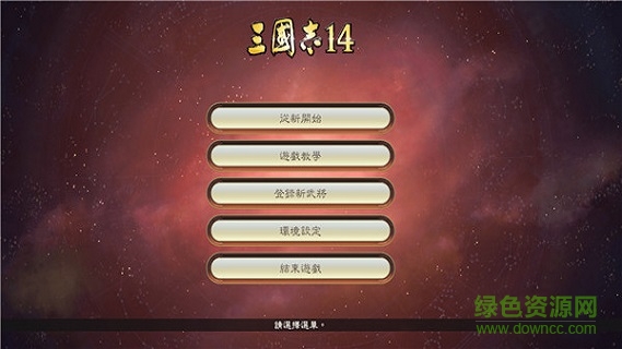 三國志14