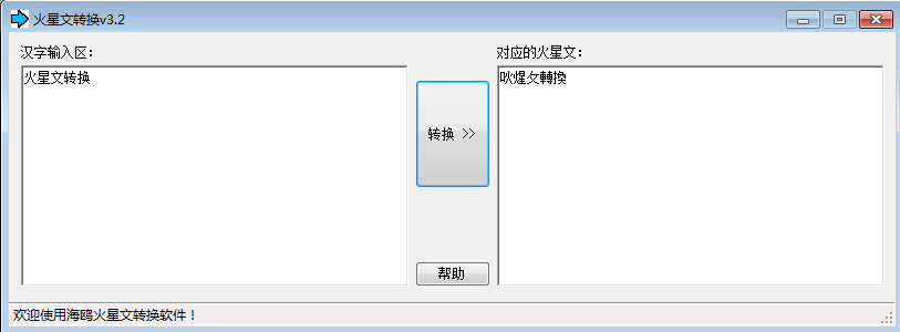 火星文轉換軟件下載