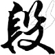段寧毛筆行書(shū)字體免費(fèi)版 